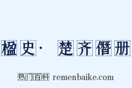 楹史·楚齐僭册是什么意思的图片